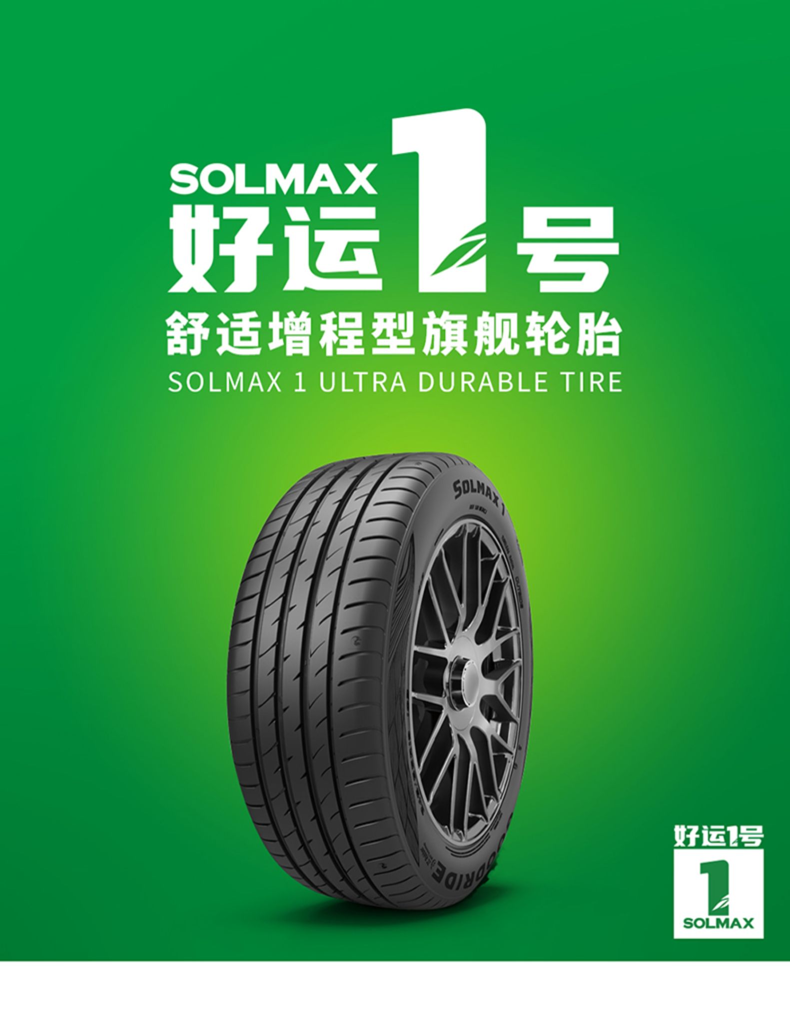 好运1号24550r19好运一号乘用车轮胎solmax1舒适耐久抓地