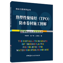 (Genuine spot)Thermoplastic polyolefin (TPO)waterproofing membrane construction diagram Li Jianjun Zhang Guanghui Wang Xuesong by China Building Materials Industry Press