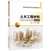 (genuine spot) Civil engineering materials Higher education application Type of undergraduate earth construction class reform textbooks China National Building Material Industry Press