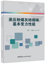 (Genuine Spot) Steamed Fly Ash Brick Masonry basic stress performance Xu Chunyi Wang Xiaochu The China National Building Materials Industry Press