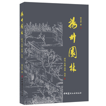 (Genuine spot) Yangzhou Garden-Research · Practice · Appreciation Conclun Liang Baofu China Building Materials Industry Press