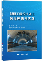 (Genuine Spot) Tunnel Engineering Design Construction Risk Assessment and Practice Du Feng with China National Building Materials Industry Press