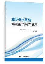 Low carbon operation and safety management of urban and rural water supply system