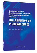 Development of concrete inorganic preservative and its mechanism of anti-sulfate erosion