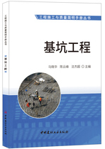 (genuine spot) foundation pit engineering-engineering construction and quality concise manual series China National Building Materials Industry Press