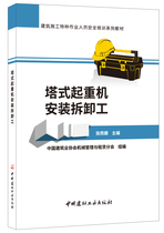 (Genuine spot) Tower Crane Installation and Disassembly Construction Special Operation Personnel Safety Training Series Textbook China Building Materials Industry Press