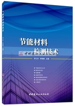 (Genuine Spot) Energy Saving Materials Detection Technology Li Jianghua Li Xiaofeng The China National Building Materials Industry Press