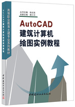 (Genuine Spot) AutoCAD Construction Computer Drawing Instance Tutorial Gong Xiaolan with China National Building Material Industry Press