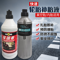 Electric vehicle vacuum tire self-supplement battery car motorcycle tyre automatic tire liquid general tire glue
