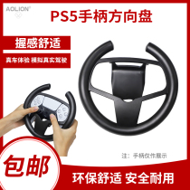 aolion Australian Lion PS5 game handle steering wheel handle brace PS5 wireless handle controller semi-circle steering wheel