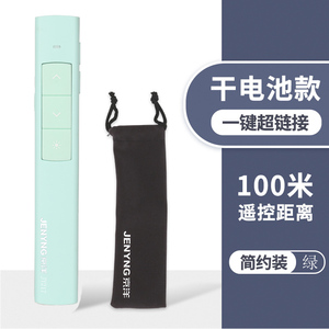 9.9元包邮 JENYNG 京洋 JY217 激光翻页笔