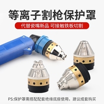P80 manual plasma cutting gun nozzle protective cover full screen protective cover protective cover instead of porcelain nozzle roller can be contacted