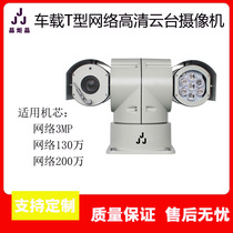 On-board car top PTZ camera T-shaped wiper HD surveillance camera Infrared network SDI AHD zoom 4G