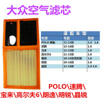Adapt to Volkswagen polo Suteng Lavida Bora Golf 6 Octavia Jingrui original factory air filter grid filter