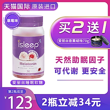 iSleep爱丽丝流心褪黑素软糖[15元优惠券]-寻折猪