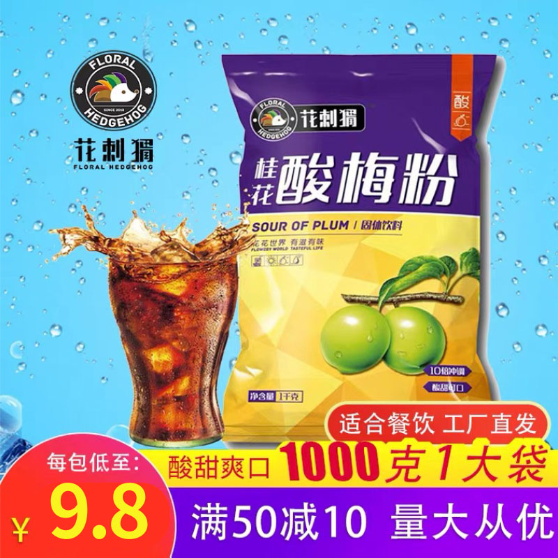 1000g Osmanthus sour plum powder Instant sour plum soup powder Commercial soup raw material package Shaanxi specialty brewing drink