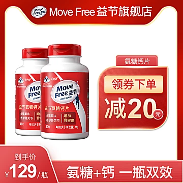 MoveFree益节氨糖钙片40*2瓶[120元优惠券]-寻折猪