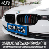 BMWs new 3 Series 320i 325li modified special center net front face three-color strip m sports parallel bars intake grille