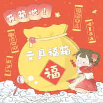 Three Years Two Classes School Season Stationery Folkbox Blind Boxes Suit Gift Boxes Students Surprise Big Gift Bags Creative Fun Fu Bags