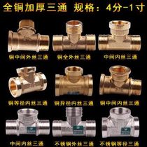 4 points All copper thickened three-way outer wire inner wire three-way water pipe gas pipe Copper three-way joint accessories