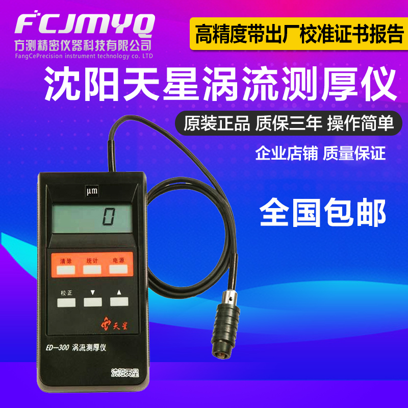 Shenyang Tianxing ED400 300 eddy current thickness gauge aluminum anodic oxide film thick aluminum coating thickness gauge New Product