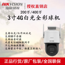 Haikang 200 ~ 4 million 4G network holder ball machine DS-2DE3Q120 3Q140MY-T GLSE