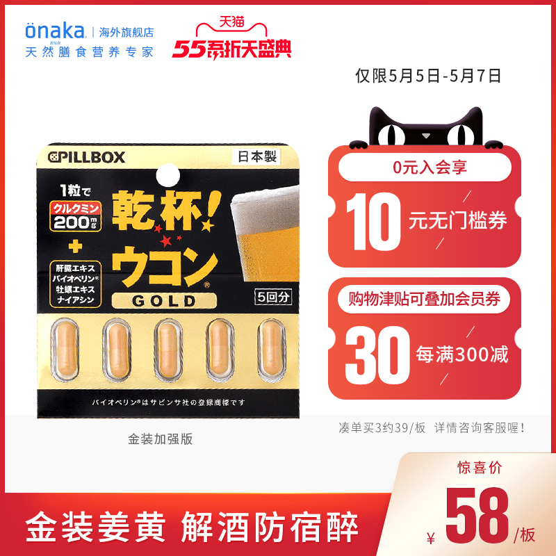 解酒护肝 日本进口，Pillbox 金装加强版 干杯EX姜黄解酒胶囊 5粒