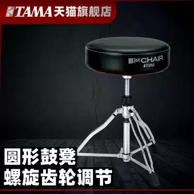 TAMA official flagship store HT430B HT430BC drum kit stool chair drum stool adjustable height