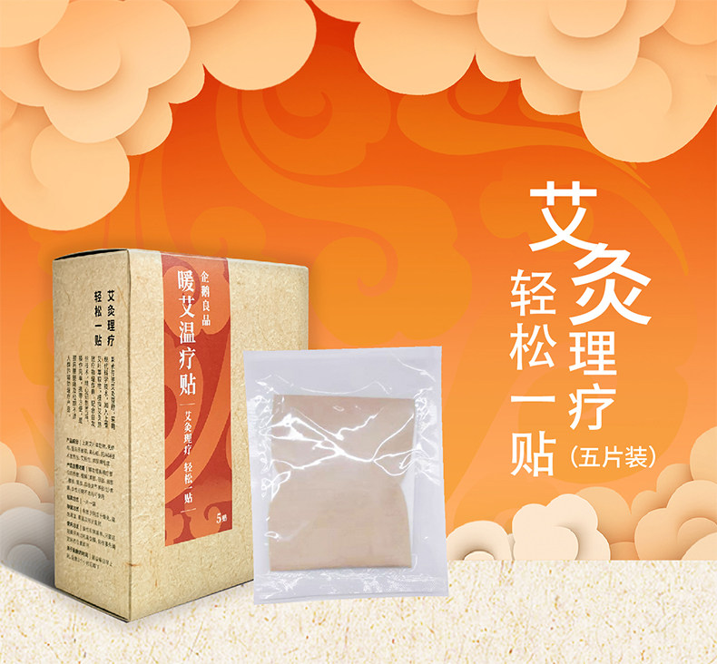 暖艾灸贴艾草去湿气驱寒发热灸贴暖宝贴身家用保暖帖5片装