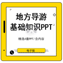 Local tour guide basic knowledge training ppt courseware template folk customs tourism resources historical and cultural knowledge