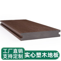 Solid plastic wood floor outdoor courtyard wood plastic garden terrace floor outdoor anti-corrosion ecological wood waterproof board