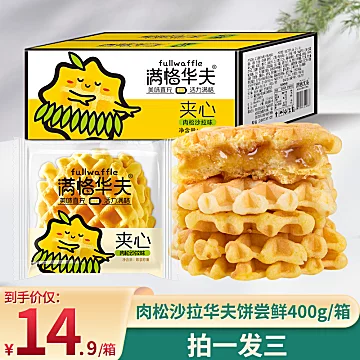 400g*3箱满格华夫肉松沙拉夹心华夫饼[10元优惠券]-寻折猪