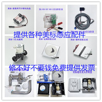 Beauty mark small poop sensor accessories CF-8004 panel solenoid valve power supply battery box pedalling flush valve