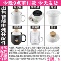 Health Cup electric stew Cup electric Cup office heating Cup ceramic porridge Cup electrical inner lid accessories