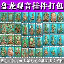 Fine carving dragon Buddha Guanyin pendant relief gray chart GYL-DB1 jade carving pan dragon Guanyin pendant 40