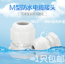 Metric M-type plastic nylon cable waterproof connector Glenn head protective cover Gran head sealed and fixed
