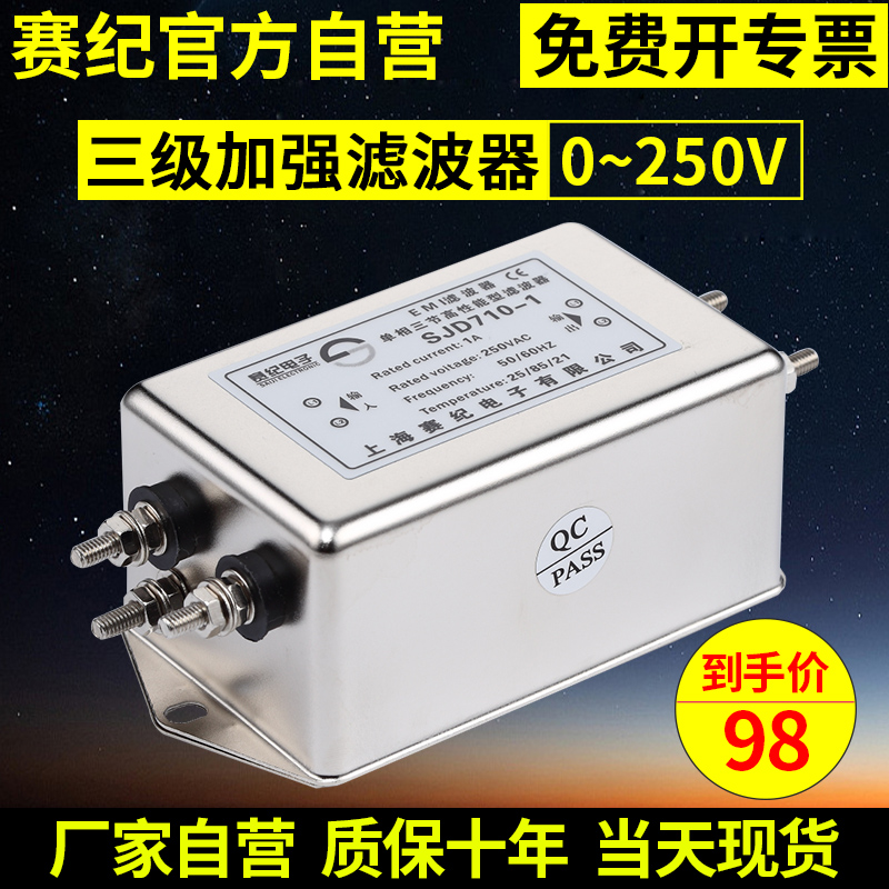 Saiji EMI power filter 220v anti-interference power supply purification SJD710 frequency conversion AC single phase DC 10A