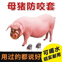 Anti-bite set special sow mouth cover anti-bite call anti-mess eating piglet artifact anti-bite sow cage set pig mouth horse cattle sheep