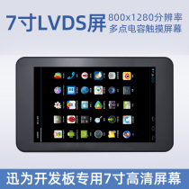 7-inch screen LVDS signal plastic shell Xun is dedicated for the development board can be fixed high-definition screen resolution 1280*800