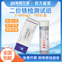 Lu Heng biological bivalent iron detection test paper 2-500ppm ferrous ion Fe2 residual concentration test strip