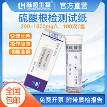 Lu Heng biological sulfate ion detection test paper 200-1600 sulfate concentration determination analysis strip