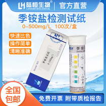 Lu Heng biological quaternary ammonium salt test paper 0-500 surfactant quaternary ammonium salt disinfectant residue test strip