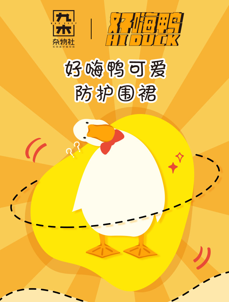 九木杂物社好嗨鸭创意卡通防护围裙家用厨房可擦手生日礼物送闺蜜