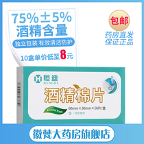 ) Hengdi alcohol cotton sheet 50 piece box disposable wipes portable cleaning skin disinfection cotton sheet