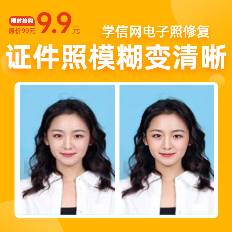 Xuexin Network electronic version of the ID photo blurry photo clear processing resolution refined picture processing repair amplification