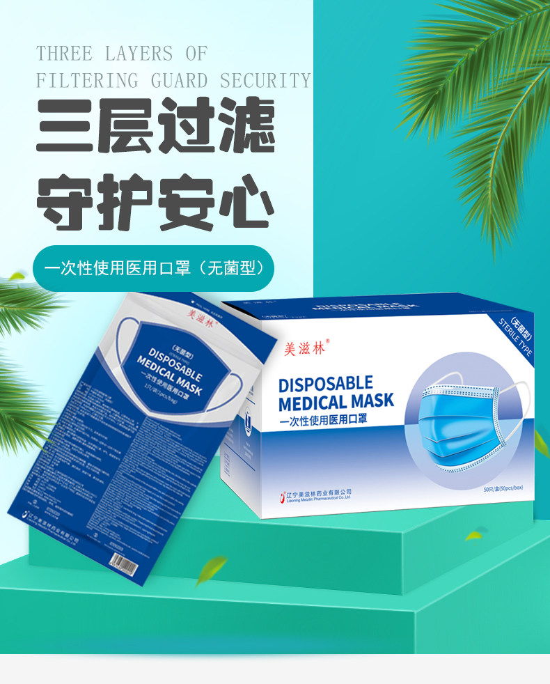 美滋林一次性医用口罩50片