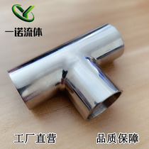 Stainless steel sanitary grade welding tee 304 equal diameter T-tube joint inside and outside mirror reducer food grade