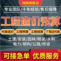 Work on behalf of the project cost budget settlement Civil construction decoration garden Municipal project estimate Guanglianda set of fixed unit prices
