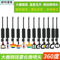 Greenhouse water-saving irrigation inverted hanging spray micro-nozzle 360 degree automatic rotation atomization watering vegetable sprinkler irrigation equipment