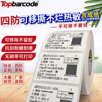Removable self-adhesive Imported four anti-adhesive tear-proof tear-proof leave no glue 6040 30 50 80 100 Custom thermal removable label Wardrobe glass and other barcode paper Topbar
